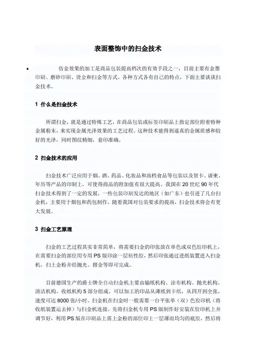 表面整饰中的扫金技术