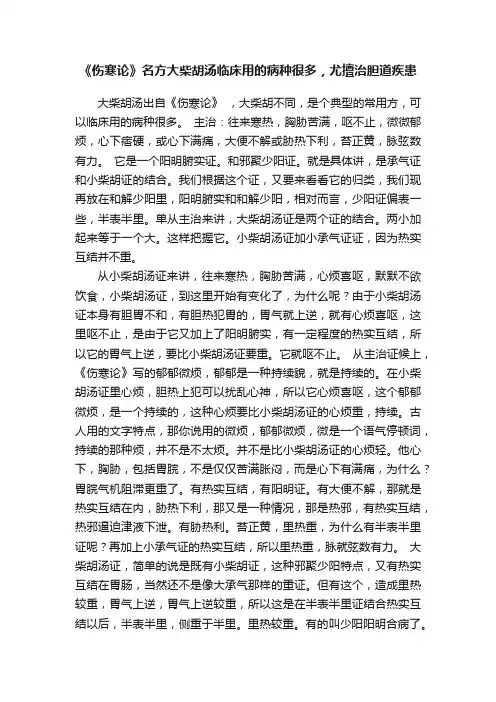 《伤寒论》名方大柴胡汤临床用的病种很多，尤擅治胆道疾患