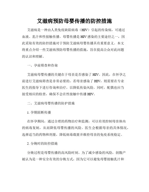 艾滋病预防母婴传播的防控措施