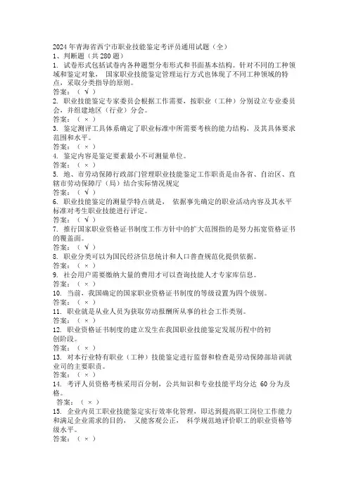 2024年青海省西宁市职业技能鉴定考评员通用试题(全)
