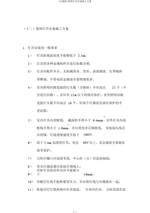 (完整版)装饰灯具安装施工方案