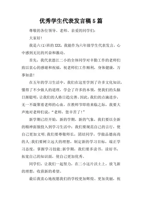 优秀学生代表发言稿5篇
