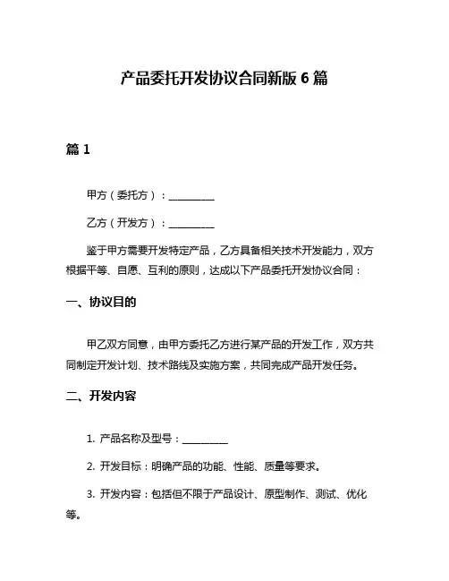 产品委托开发协议合同新版6篇