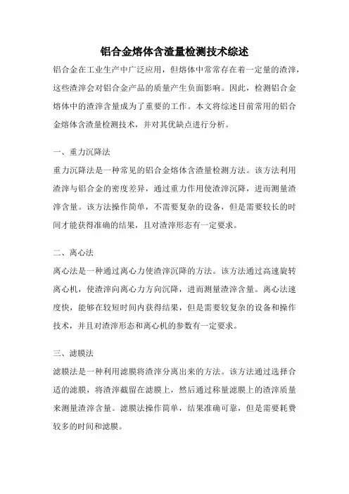铝合金熔体含渣量检测技术综述