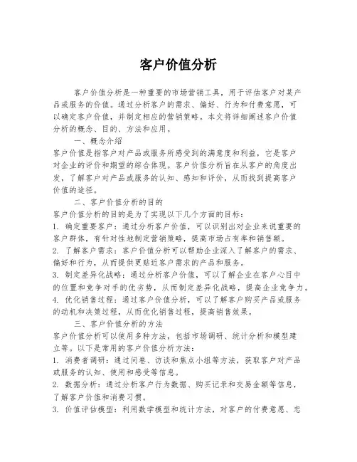 客户价值分析