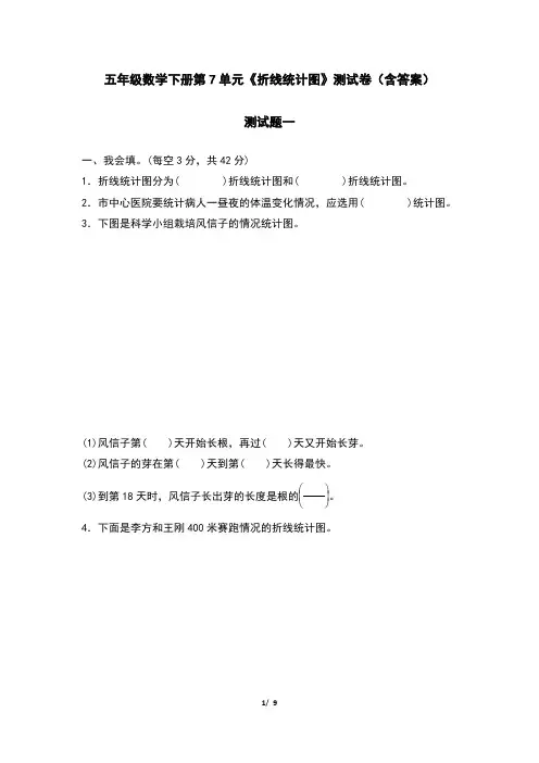 五年级数学下册第7单元《折线统计图》测试卷(含答案)