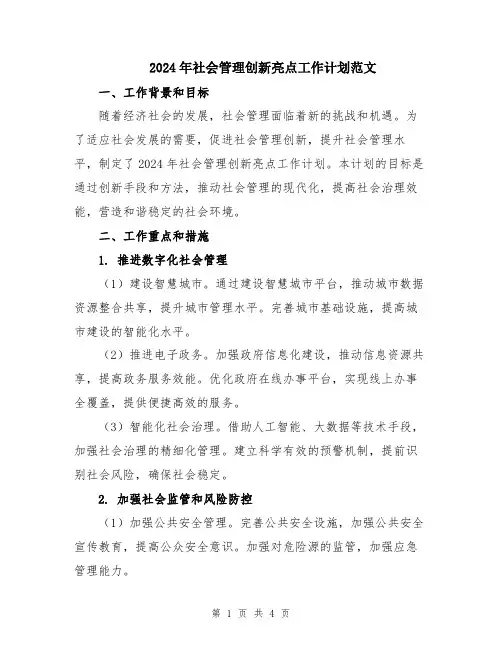 2024年社会管理创新亮点工作计划范文