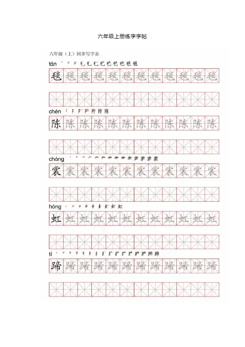 六年级上册练字字帖