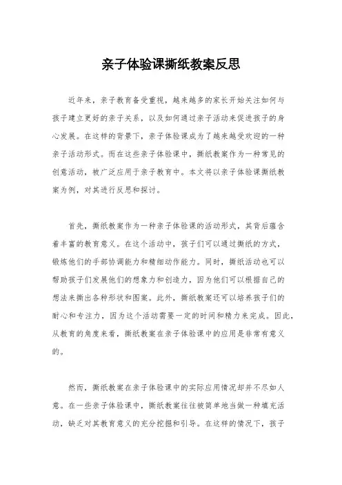 亲子体验课撕纸教案反思
