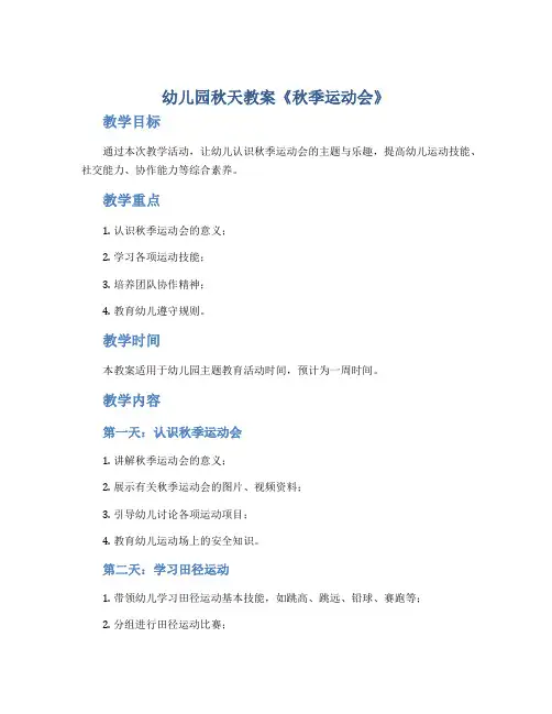 幼儿园秋天教案《秋季运动会》