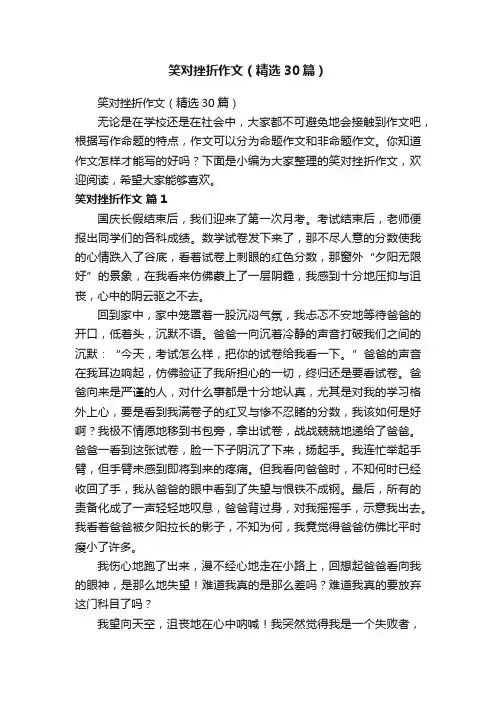 笑对挫折作文（精选30篇）
