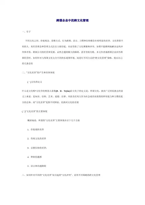 跨国企业中的跨文化管理.doc