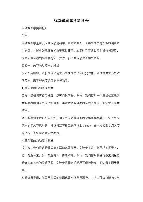 运动解剖学实验报告