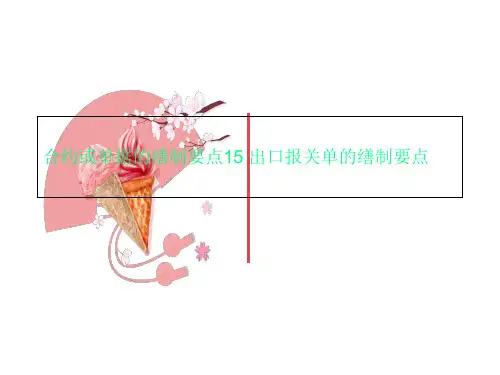 合约或单据的缮制要点15 出口报关单的缮制要点