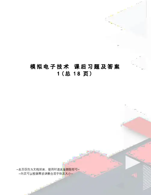 模拟电子技术课后习题及答案