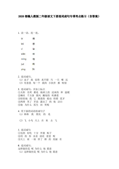 2020部编人教版二年级语文下册连词成句专项考点练习(含答案)