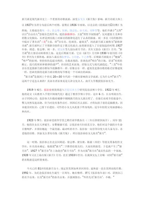 新月派是现代新诗史上一个重要的诗歌流派