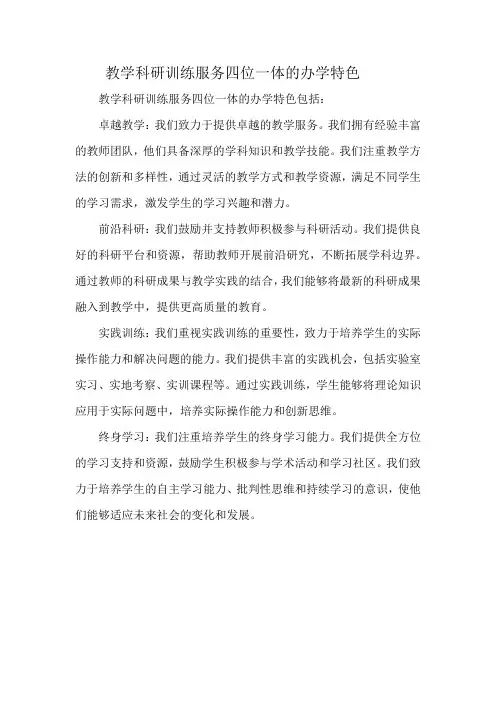 教学科研训练服务四位一体的办学特色