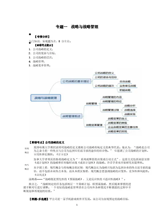 2019年CPA精讲教程-战略与风险-专题一战略与战略管理