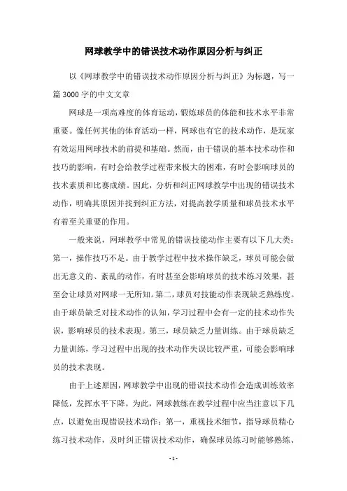 网球教学中的错误技术动作原因分析与纠正
