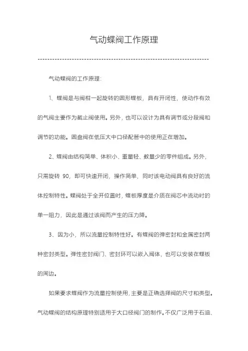 气动蝶阀原理