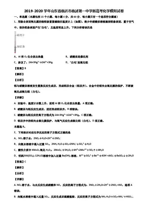 2019-2020学年山东省临沂市临沭第一中学新高考化学模拟试卷含解析