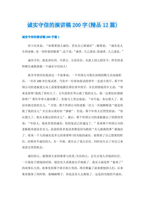 诚实守信的演讲稿200字(精品12篇)