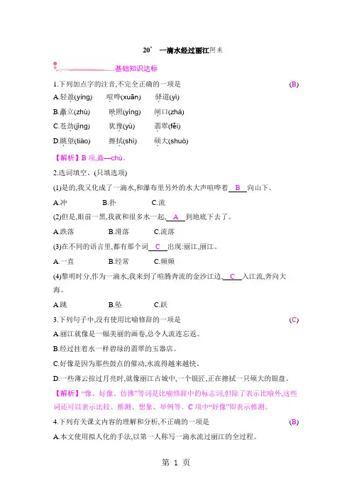 部编人教版八年级下册第20课《一滴水经过丽江》同步练习-word文档
