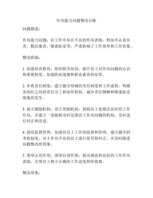 作风能力问题整改台账