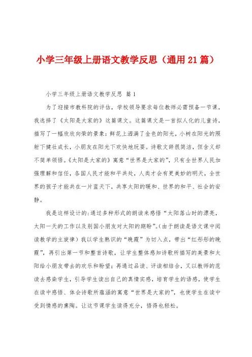 小学三年级上册语文教学反思(21篇)