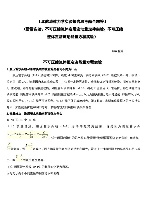 北航流体力学实验报告思考题全解答(雷诺实验、不可压缩流体定常流动量定律实验、能量方程实验)