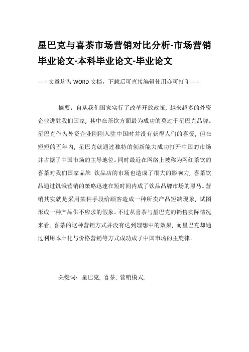 星巴克与喜茶市场营销对比分析-市场营销毕业论文-本科毕业论文-毕业论文