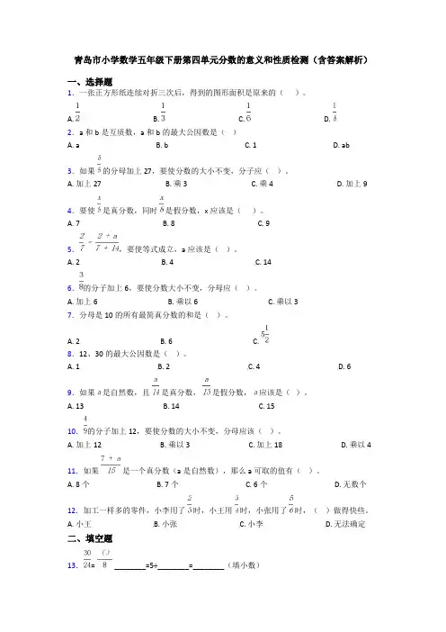 青岛市小学数学五年级下册第四单元分数的意义和性质检测(含答案解析)