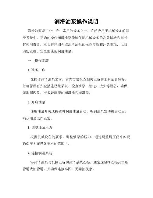 润滑油泵操作说明