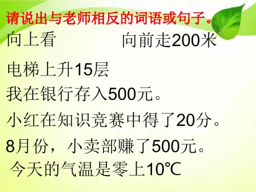 人教版六年级数学下册《负数的认识》PPT课件.ppt