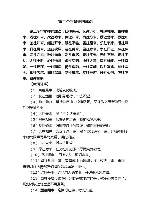 第二个字是往的成语
