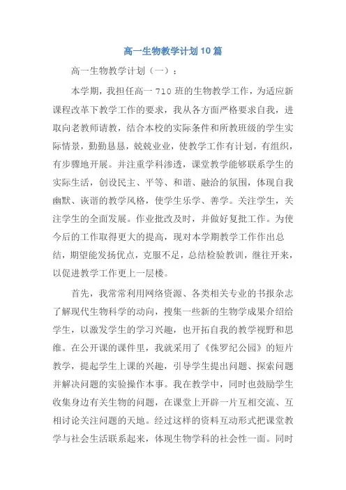 高一生物教学计划10篇
