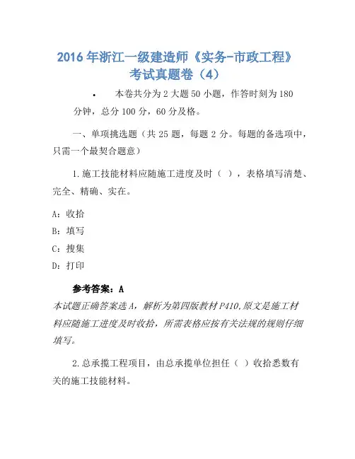 2016年浙江一级建造师《实务-市政工程》考试真题卷(4)