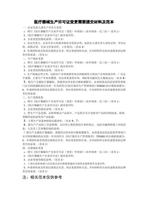 医疗器械生产许可证变更需要提交材料及范本