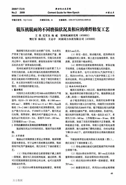 辊压机辊面的不同磨损状况及相应的堆焊修复工艺