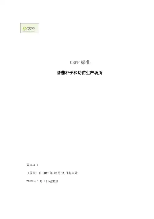 优良种子与种苗生产(GSPP)标准(中文版全文