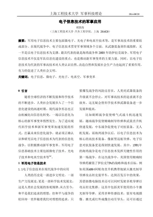 电子信息技术的军事应用