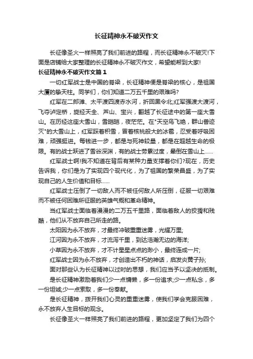 长征精神永不破灭作文