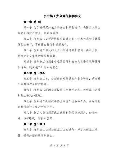 沉井施工安全操作规程范文