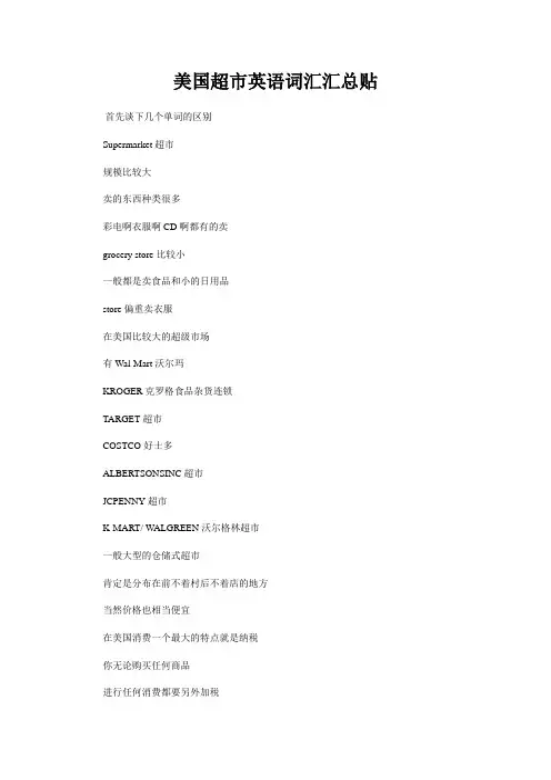 美国超市英语词汇汇总贴.doc