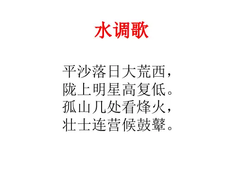 水调歌平沙落日大荒西赏析-无名氏