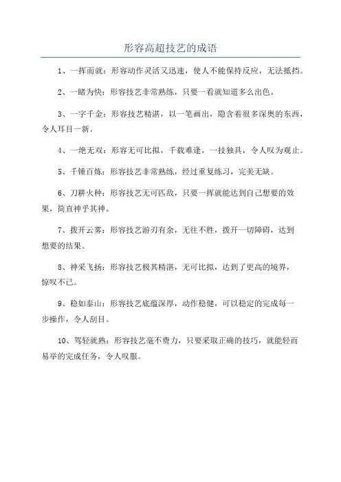 形容高超技艺的成语