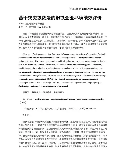 基于突变级数法的钢铁企业环境绩效评价