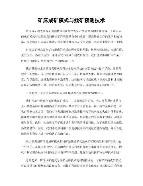 矿床成矿模式与找矿预测技术