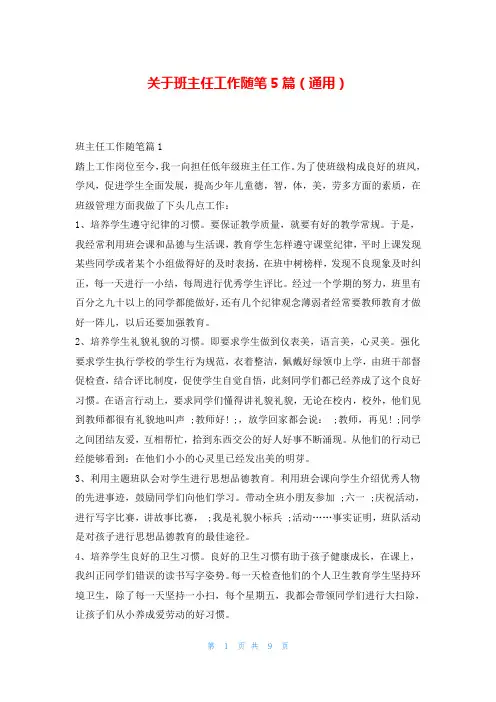 关于班主任工作随笔5篇(通用)
